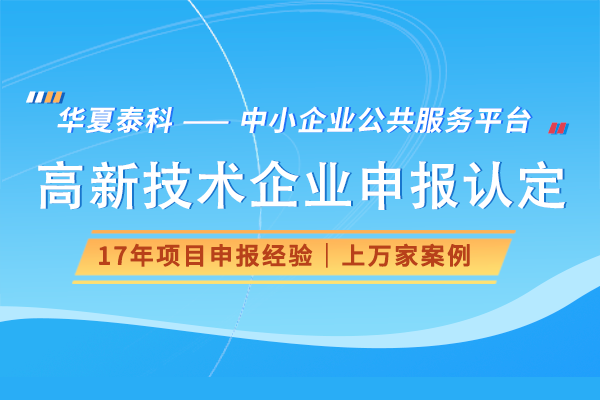 申请高新技术企业认定的流程是怎样的？