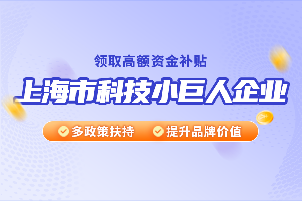 上海市科技小巨人企业有哪些特点？