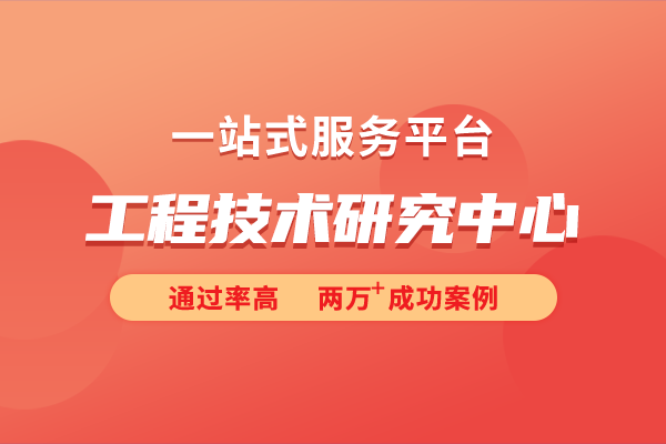 工程技术研究中心的认定标准是怎样的？