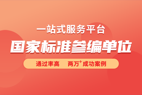 国家参标单位是什么意思？国家标准如何参编？