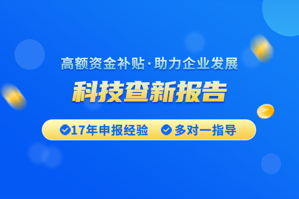 什么是科技查新报告，到底如何查新？