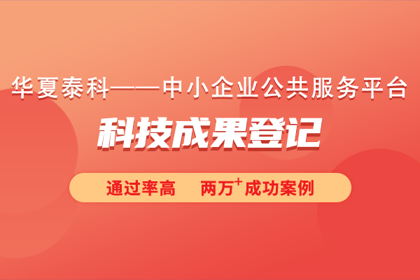 科技成果登记需要提交哪些资料？