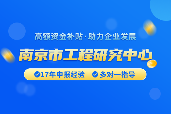 如何申请南京市工程研究中心认定？