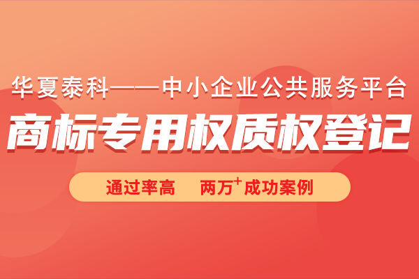 商标专用权质权登记常见问题有哪些？商标专用权质权登记十六问