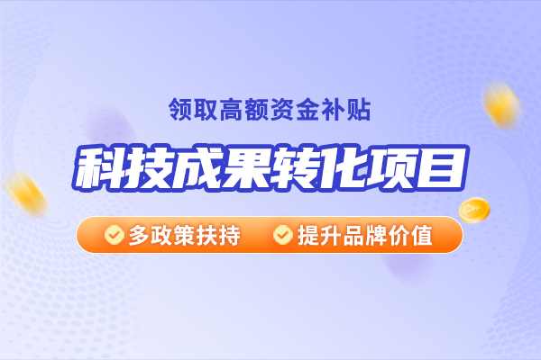技术开发、技术咨询、技术服务与科技成果转化之间有什么关系？