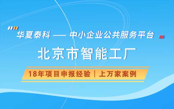 北京市基础级智能工厂建设关键要素