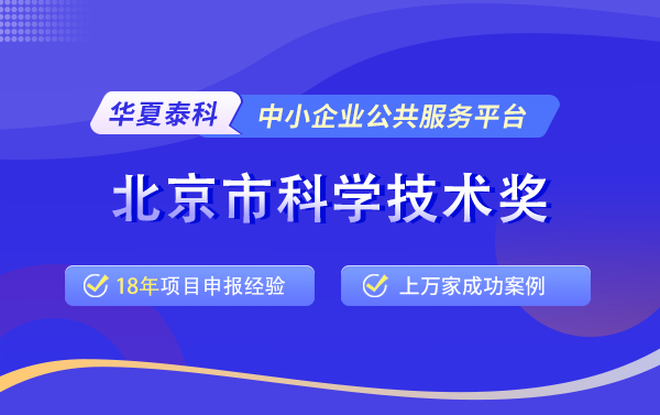2025年北京市科学技术奖申报指南