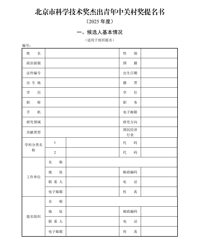 北京市科学技术奖杰出青年中关村奖提名书