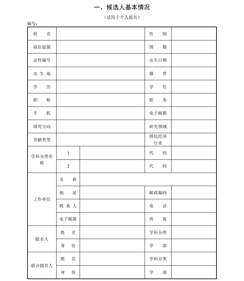 北京市科学技术奖杰出青年中关村奖提名书2