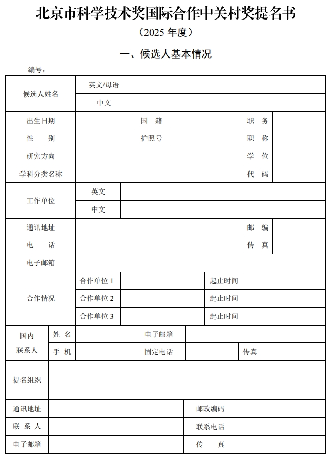北京市科学技术奖国际合作中关村奖提名书1