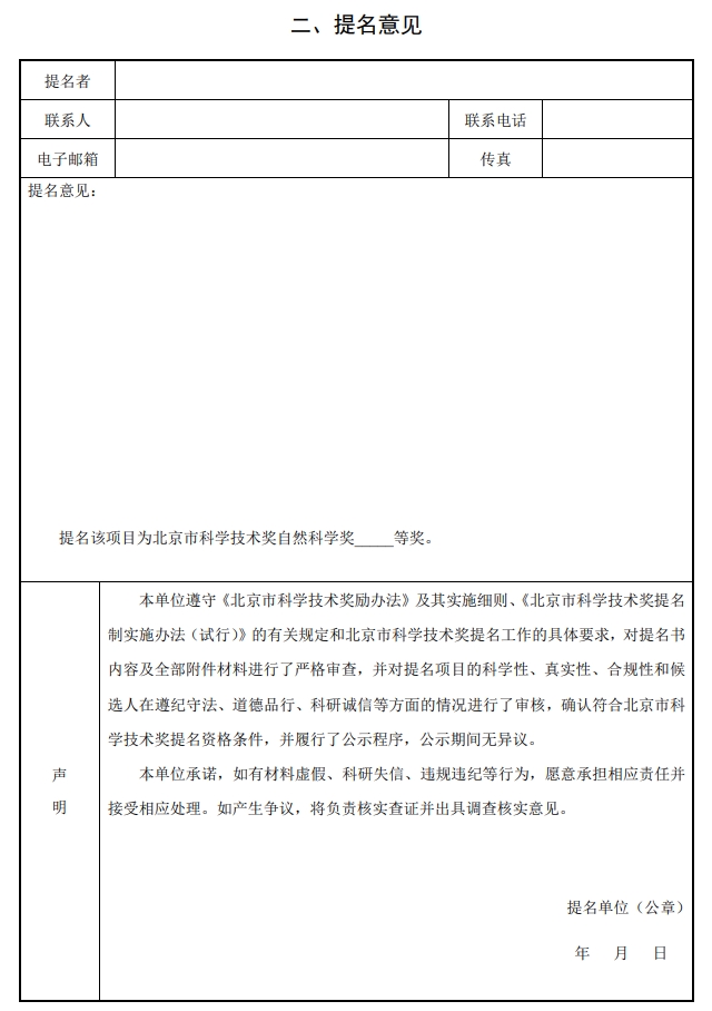 北京市科学技术奖自然科学奖提名书2