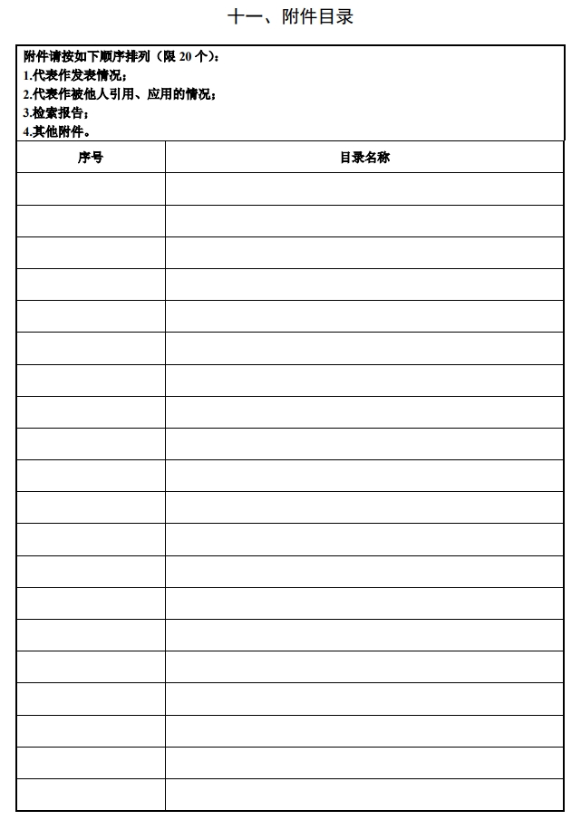 北京市科学技术奖自然科学奖提名书12