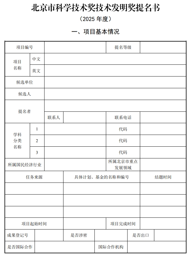 北京市科学技术奖技术发明奖提名书1