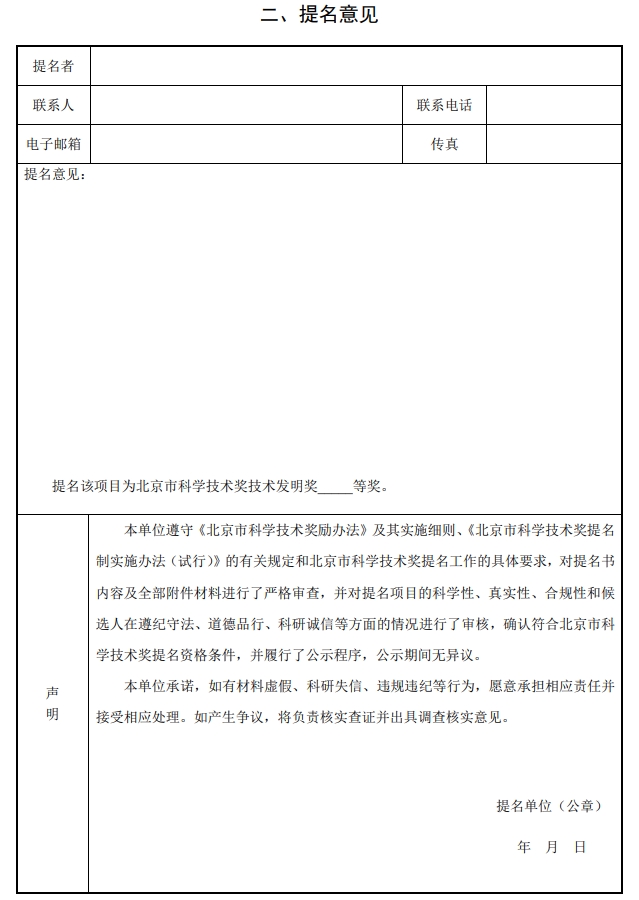 北京市科学技术奖技术发明奖提名书2