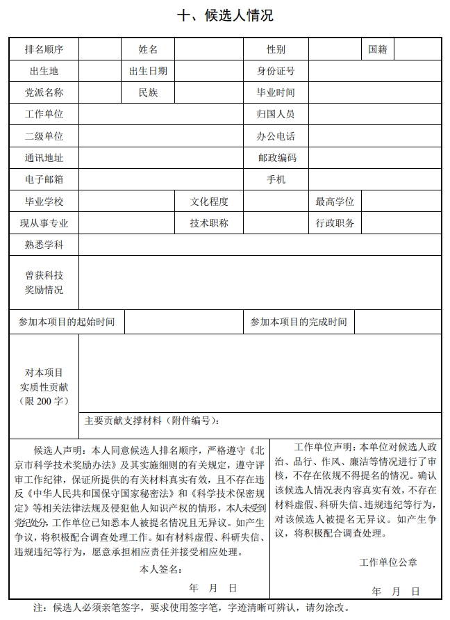 北京市科学技术奖技术发明奖提名书14
