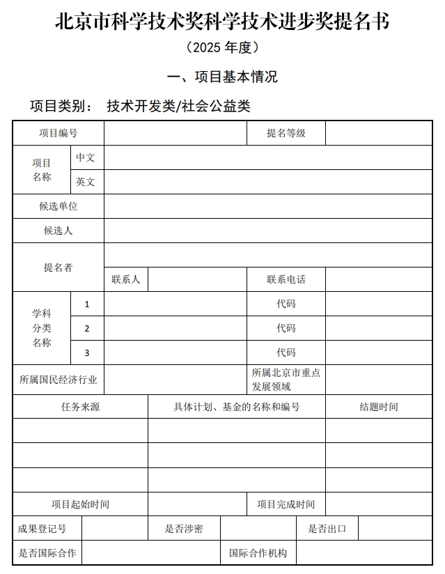 2025年北京市科学技术奖科学技术进步奖提名书1