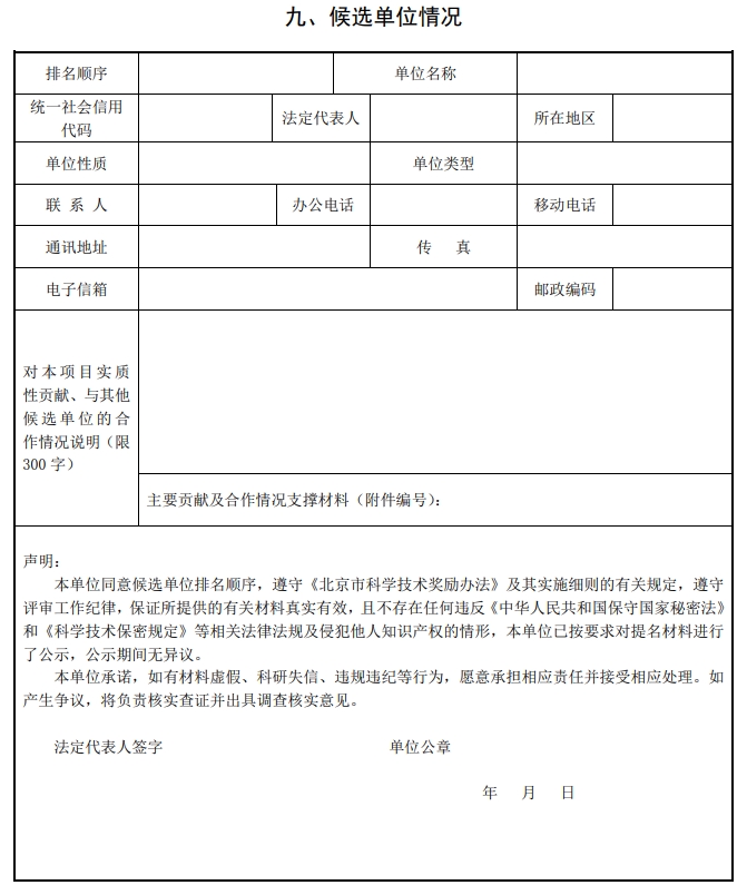 2025年北京市科学技术奖科学技术进步奖提名书14