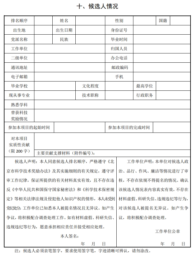 2025年北京市科学技术奖科学技术进步奖提名书15