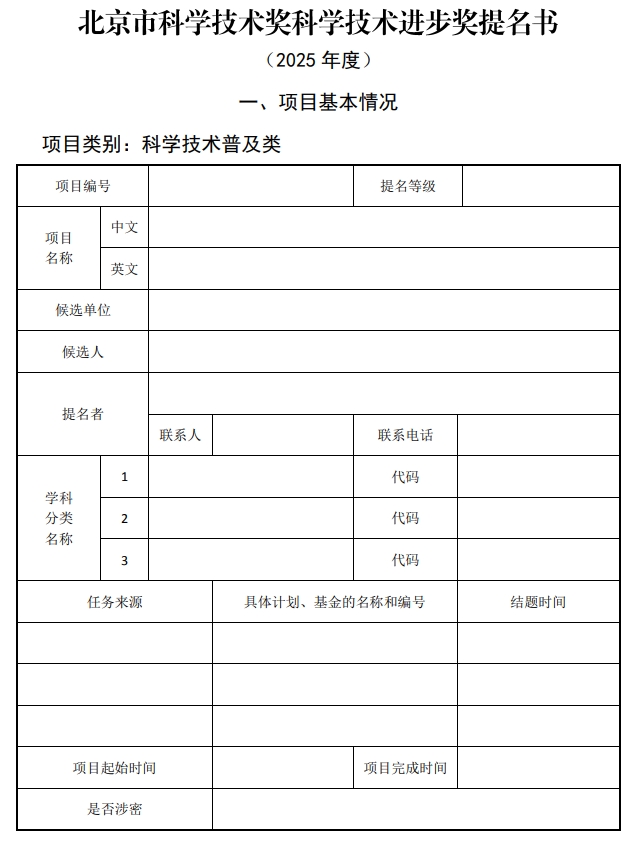 2025年北京市科学技术奖科学技术进步奖提名书1