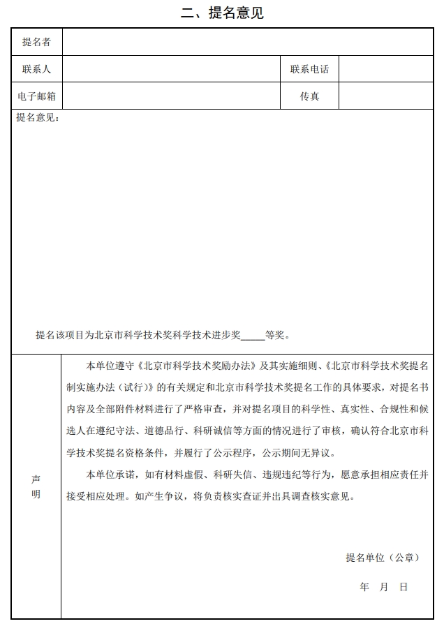 2025年北京市科学技术奖科学技术进步奖提名书2